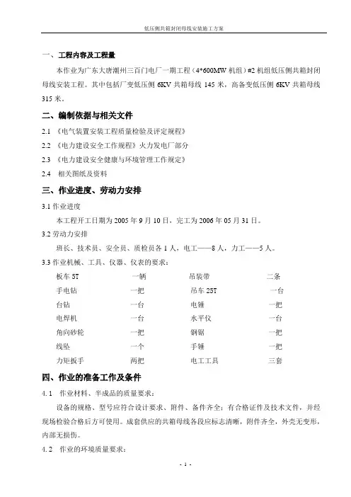 低压侧共箱封闭母线安装施工方案