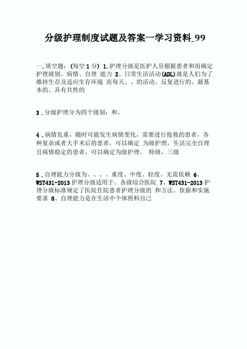分级护理制度试题及答案学习资料