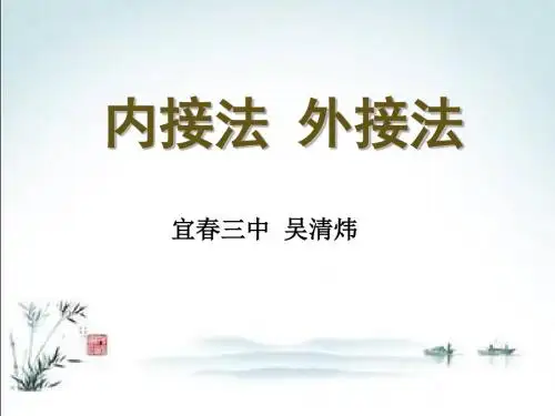 内接法与外接法