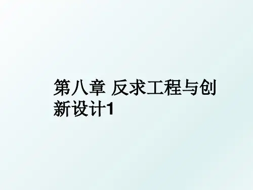 第八章 反求工程与创新设计1