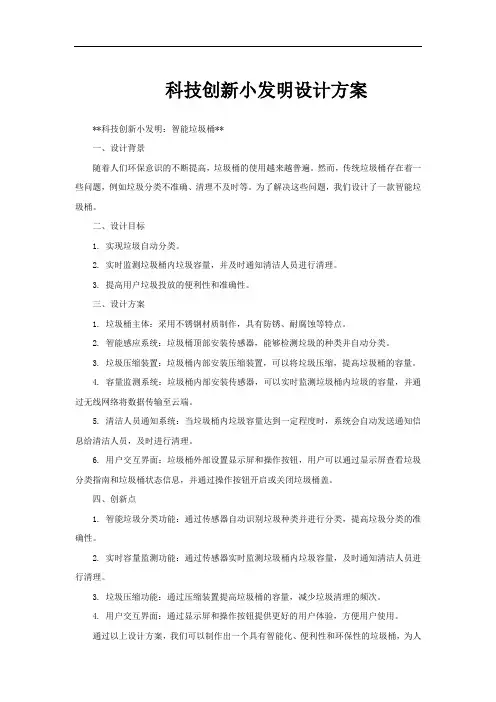 科技创新小发明设计方案