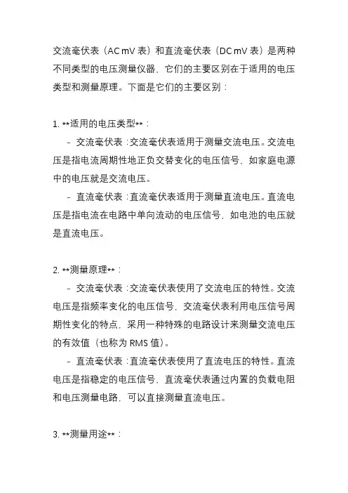 交流毫伏表和直流毫伏表的区别？