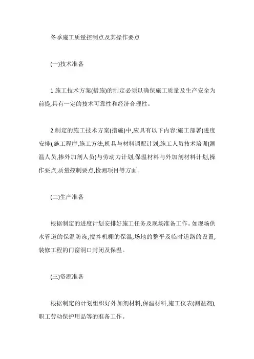 冬季施工质量控制点及其操作要点【最新】