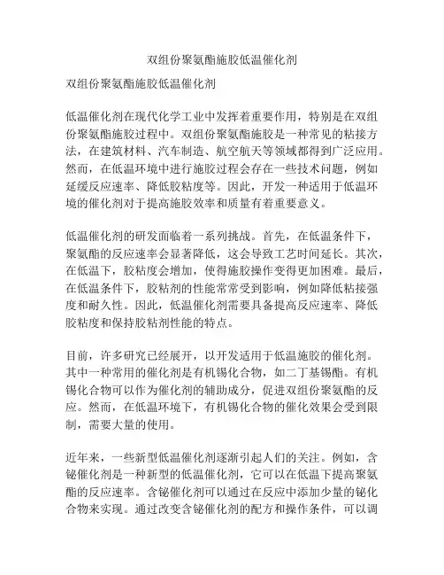 双组份聚氨酯施胶低温催化剂