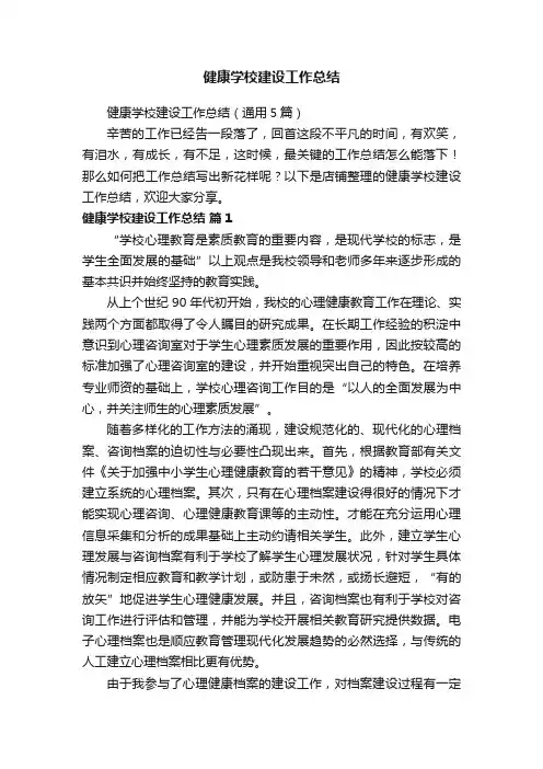 健康学校建设工作总结