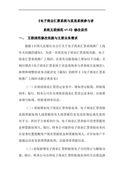 《电子商业汇票系统与直连系统参与者系统互联规范v1.4》修改说明