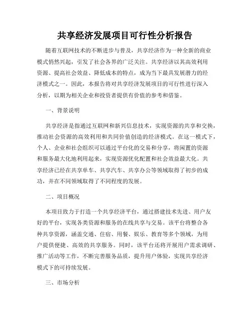 共享经济发展项目可行性分析报告