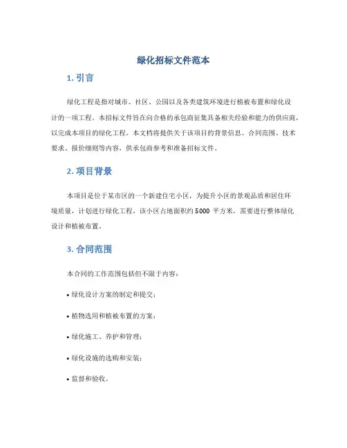 绿化招标文件范本