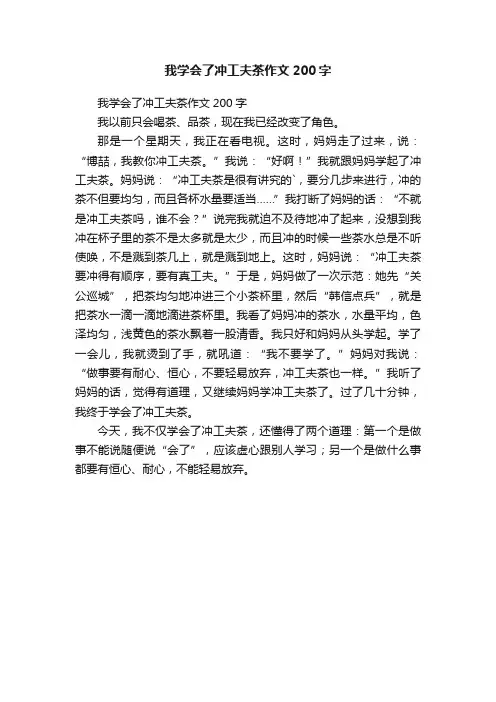 我学会了冲工夫茶作文200字