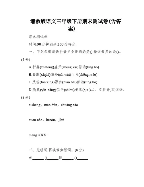 湘教版语文三年级下册期末测试卷(含答案)