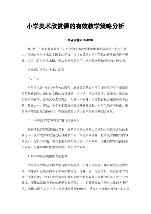 小学美术欣赏课的有效教学策略分析