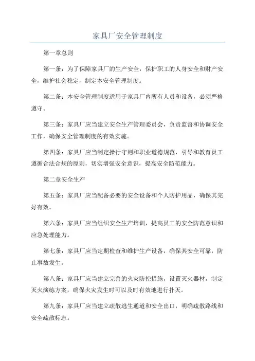 家具厂安全管理制度