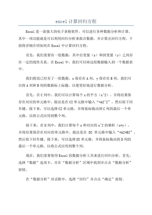 excel计算回归方程