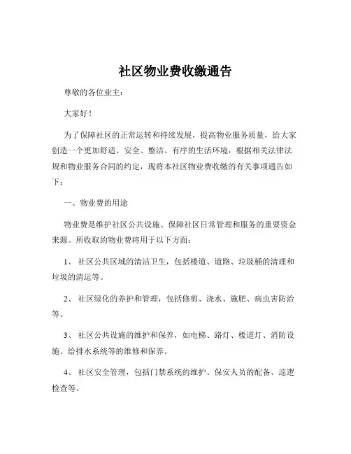 社区物业费收缴通告