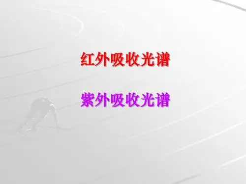 有机化学的四谱综合解析