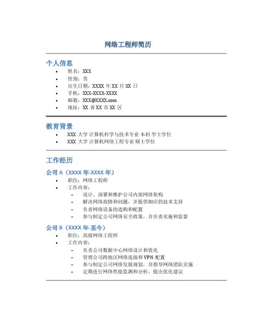 网络工程师简历