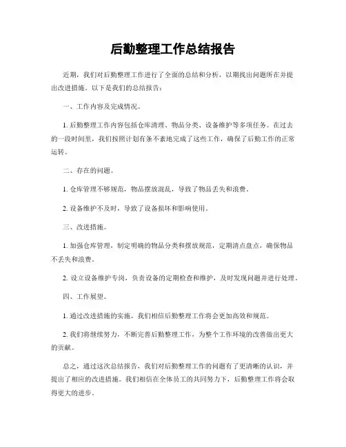 后勤整理工作总结报告