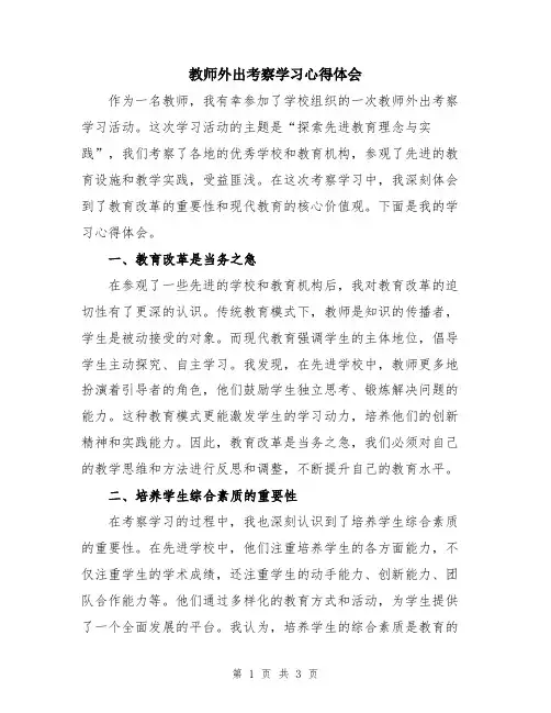 教师外出考察学习心得体会