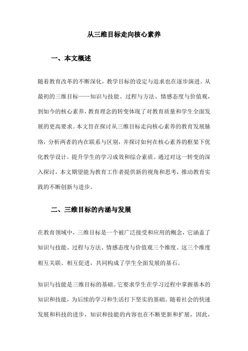 从三维目标走向核心素养