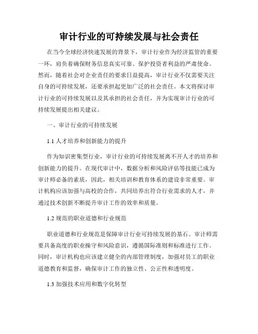 审计行业的可持续发展与社会责任