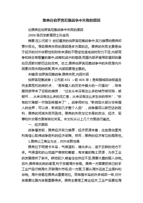 雅典在伯罗奔尼撒战争中失败的原因