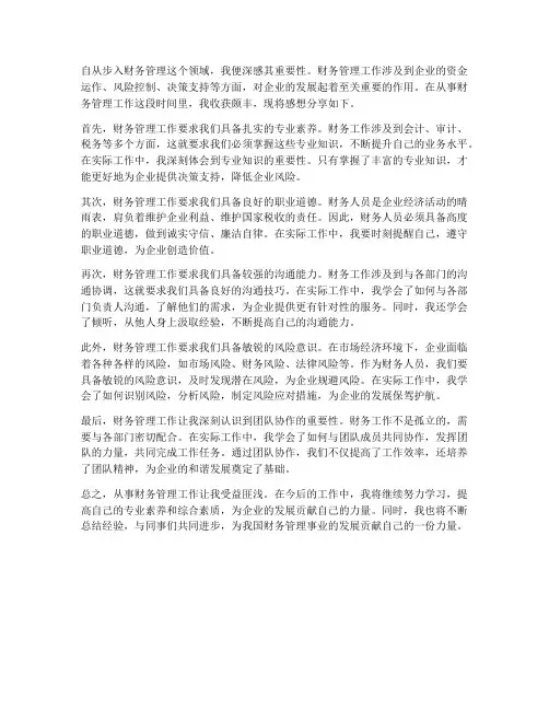 财务管理工作感想