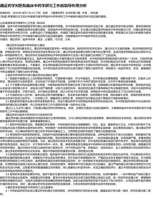 循证药学对医院临床中药学研究工作的指导作用分析