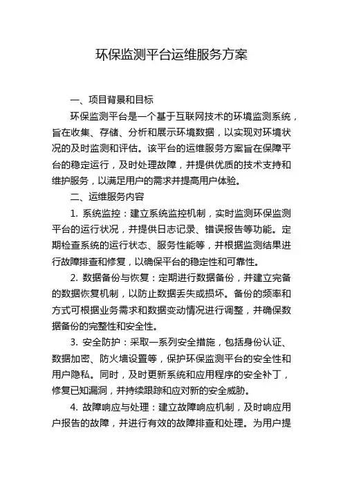 环保监测平台运维服务方案