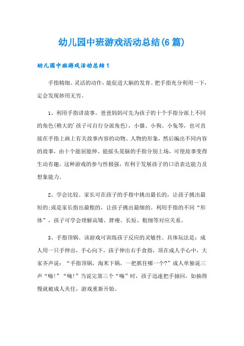 幼儿园中班游戏活动总结(6篇)