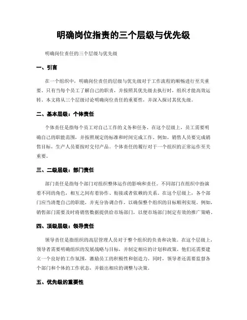 明确岗位指责的三个层级与优先级