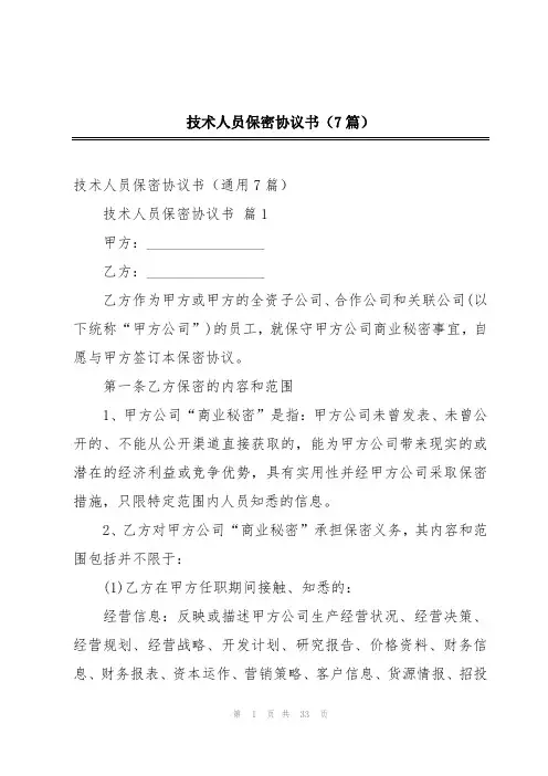 技术人员保密协议书(7篇)