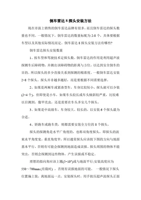 倒车雷达8探头安装方法