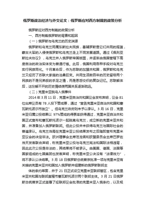 俄罗斯政治经济与外交论文：俄罗斯应对西方制裁的政策分析