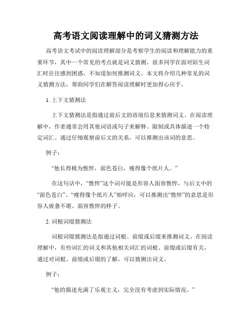 高考语文阅读理解中的词义猜测方法