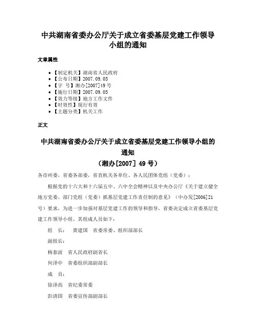 中共湖南省委办公厅关于成立省委基层党建工作领导小组的通知
