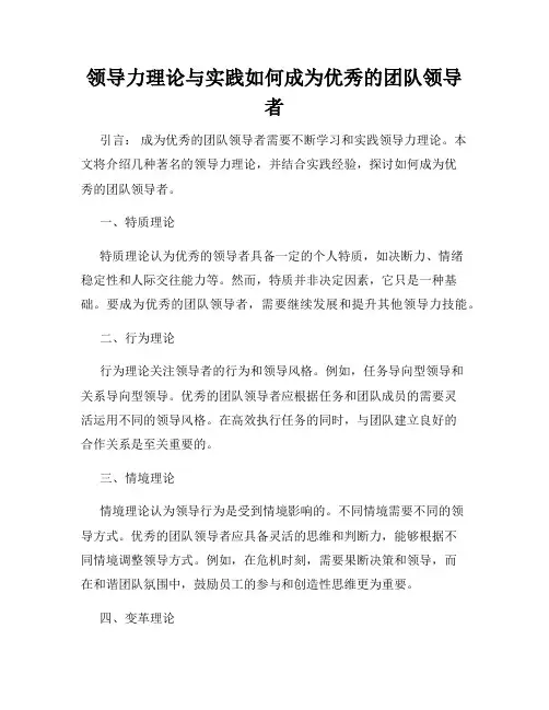 领导力理论与实践如何成为优秀的团队领导者
