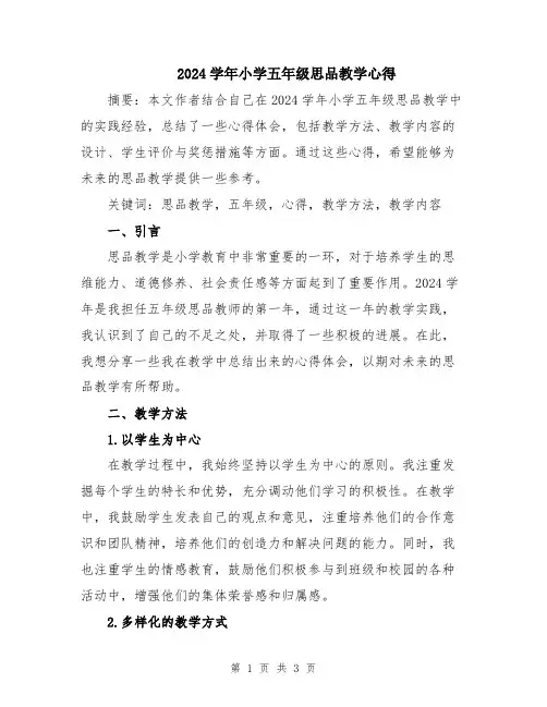 2024学年小学五年级思品教学心得