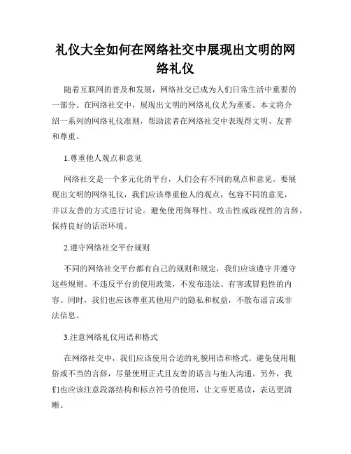 礼仪大全如何在网络社交中展现出文明的网络礼仪