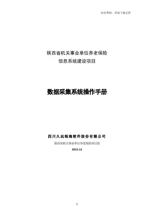 陕西省机关事业单位养老保险数据采集系统操作手册
