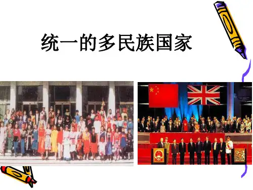 统一多民族国家(课件)