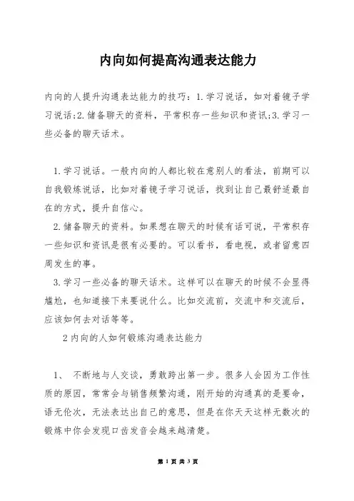 内向如何提高沟通表达能力