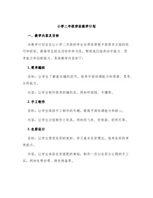 小学二年级劳技教学计划