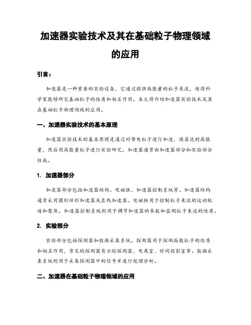 加速器实验技术及其在基础粒子物理领域的应用