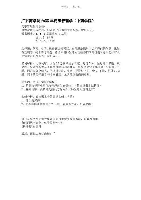 广东药学院药事管理学复习总结