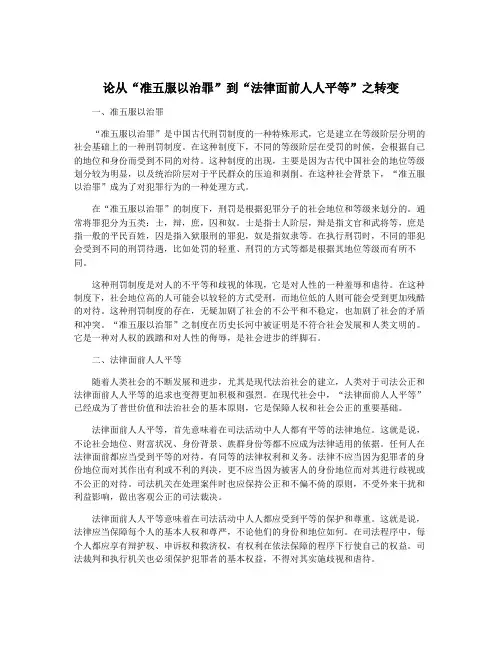 论从“准五服以治罪”到“法律面前人人平等”之转变