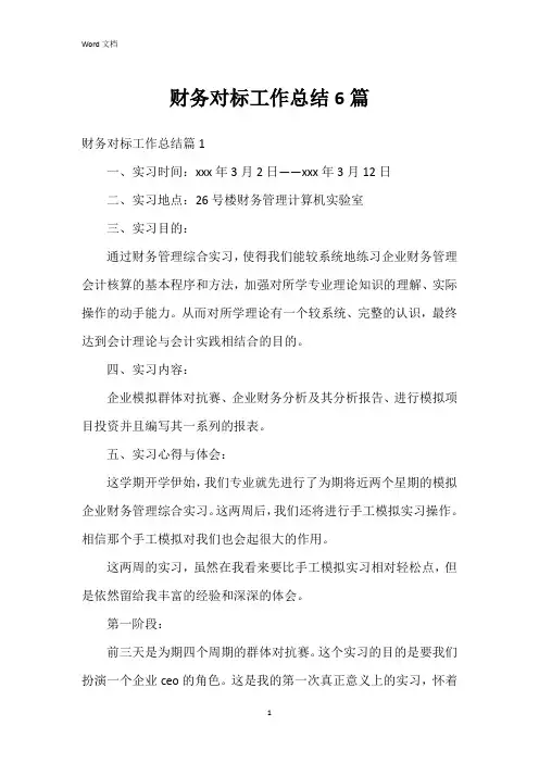 财务对标工作总结6篇