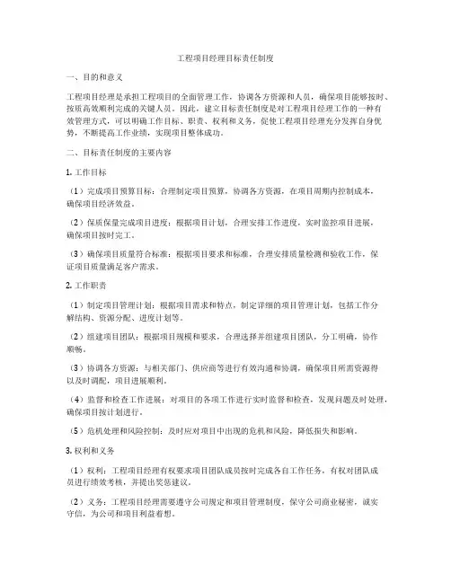 工程项目经理目标责任制度