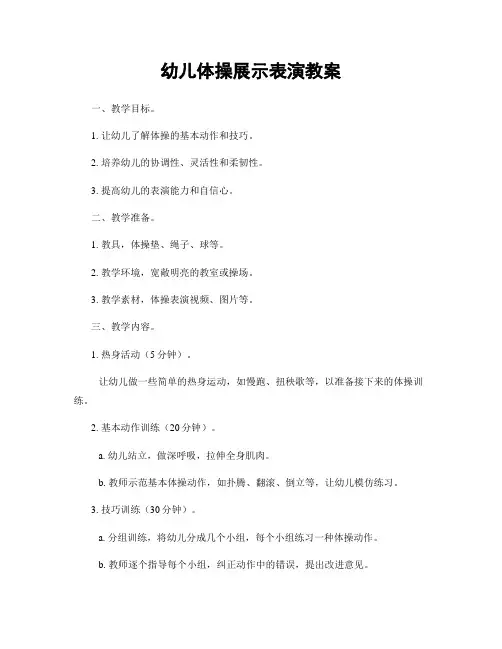 幼儿体操展示表演教案