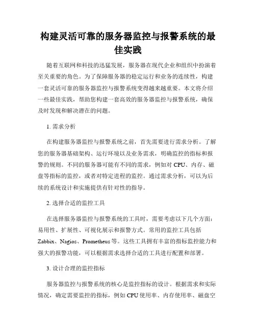 构建灵活可靠的服务器监控与报警系统的最佳实践