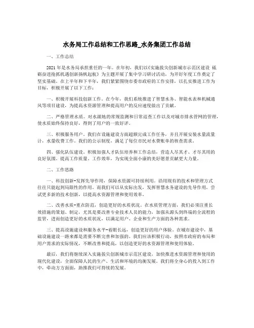 水务局工作总结和工作思路_水务集团工作总结